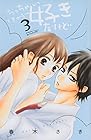 ちっちゃいときから好きだけど 第3巻