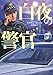 白夜の警官 (小学館文庫)