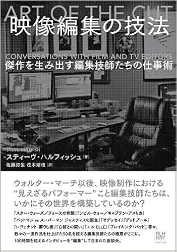 映像編集の技法 傑作を生み出す編集技師たちの仕事術 スティーヴ ハルフィッシュ 佐藤 弥生 茂木 靖枝 本 通販 Amazon