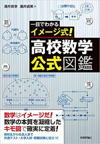 一目でわかるイメージ式 高校数学 公式図鑑 涌井 良幸 涌井 貞美 本 通販 Amazon