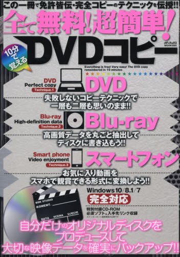 全て無料 超簡単 10分で覚えるdvdコピー メディアックスmook 本 通販 Amazon