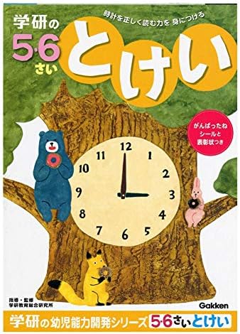 学研ステイフル 幼児 知育 教材 とけい N 大放出セール 6歳のワーク 5歳