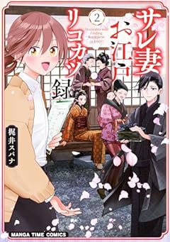 サレ妻お江戸リコカツ録の最新刊
