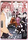 サレ妻お江戸リコカツ録 第2巻