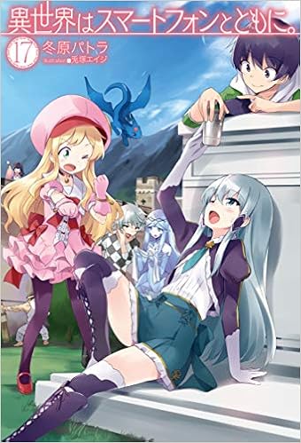 ダウンロード 異世界はスマートフォンとともに 17 Hj Novels Pdf Epub Mobi Ebook Onlinebooksjapan Live