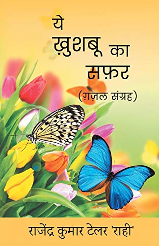 Ye Khushboo Ka Safar (Kavya Sangrah) (Hindi Edition)