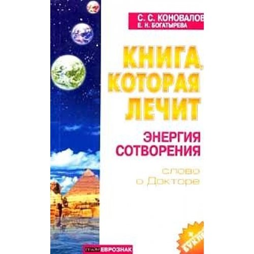 Аст коновалов с.с. энергия сотворения м обложка (9785938782846)