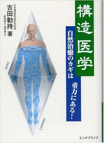 構造医学 自然治癒のカギは重力にある 吉田 勧持 本 通販 Amazon