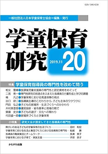 学童保育研究 第20号 一般社団法人日本学童保育士協会 本 通販 Amazon