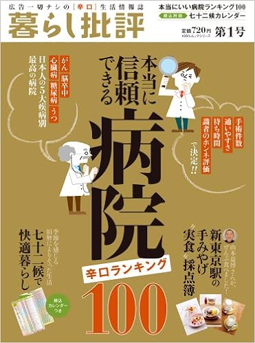 暮らし批評 広告一切ナシの 辛口 生活情報誌 100 ムックシリーズ 本 通販 Amazon