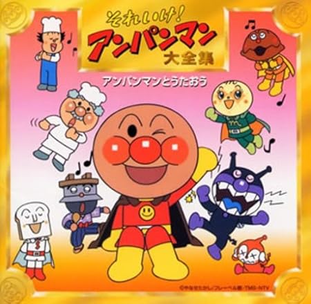 Amazon それいけ アンパンマン 大全集 アンパンマンとうたおう Tvサントラ ドリーミング 戸田恵子 アンパンマンとなかまたち 島本須美 柳沢三千代 山寺宏一 藤井恒久 アンパンマン シンフォニック アーツコア オーケストラ アニメ ミュージック
