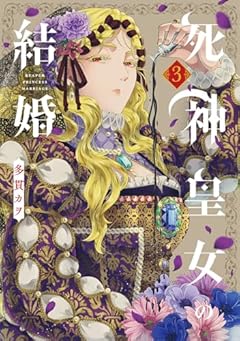 死神皇女の結婚の最新刊