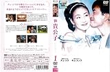 [DVD]新貴公子[レンタル落ち]：6巻セット