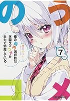 俺の脳内選択肢が、学園ラブコメを全力で邪魔している 7