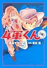 4軍くん(仮) 第5巻