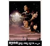 [CD]星光下的童話 星光下的童話 台湾ドラマOST