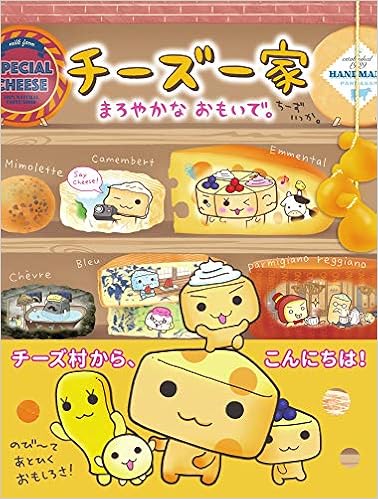 チーズ一家 まろやかなおもいで ともか たみや 本 通販 Amazon
