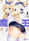 フロアに魔王がいます 第4巻