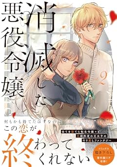 消滅した悪役令嬢の最新刊