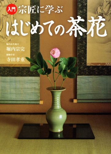 Amazon Co Jp 入門 宗匠に学ぶ はじめての茶花 堀内 宗完 寺田 孝重 本 通販