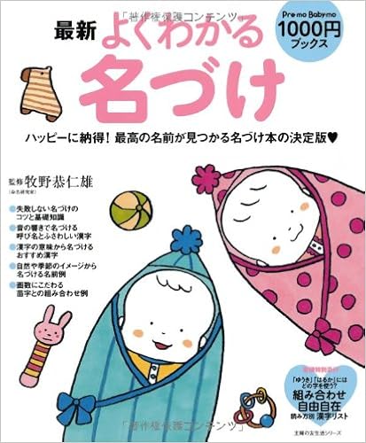 最新 よくわかる名づけ ハッピーに納得 最高の名前が見つかる名づけ本の決定版 主婦の友生活シリーズ 牧野 恭仁雄 本 通販 Amazon