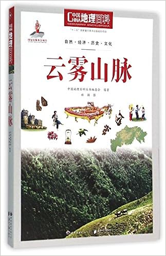 云雾山脉 中国地理百科 林颖 Lin Ying Amazon Com Books