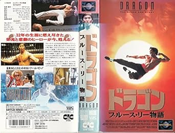 Amazon Co Jp ドラゴン ブルース リー物語 字幕版 Vhs ジェイソン スコット リー ロブ コーエン ジェイソン スコット リー ビデオ