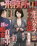 実録!体験談 刑務所の中 小遣い付き老人ホームと化す贖罪場 (コアコミックス)