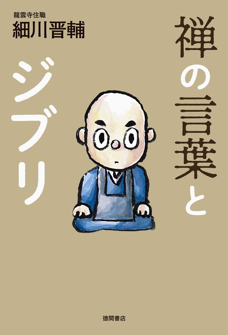 禅の言葉とジブリ 細川晋輔 本 通販 Amazon