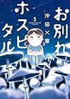 お別れホスピタル 第5巻