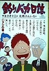 釣りバカ日誌 第3巻