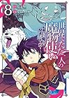 世界でただ一人の魔物使い ～転職したら魔王に間違われました～ 第8巻