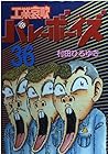 工業哀歌バレーボーイズ 第36巻