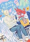 六畳間のカミの国 ～2巻