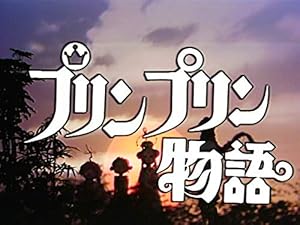Amazon Co Jp プリンプリン物語 Nhkオンデマンド を観る Prime Video