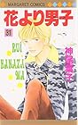花より男子 第31巻