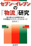 セブン-イレブンの「物流」研究 国内最大の店舗網を結ぶ世界最強ロジスティクスのすべて