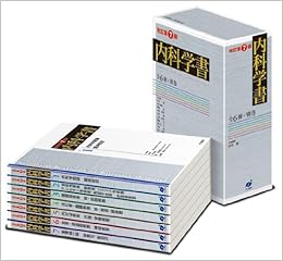 内科学書(全7冊) 改訂第7版 (日本語) 単行本 – 2009/10/26の表紙