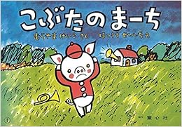 紙芝居 こぶたのまーち (紙芝居 おはなしがいっぱい) (日本語) 大型本 – 1977/3/1