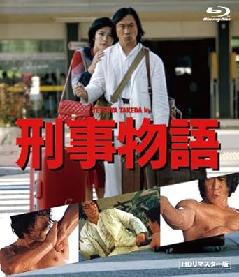 Amazon 刑事物語 Hdリマスター版 Blu Ray 映画 Amazon 刑事物語 Hdリマスター版 Blu Ray 映画