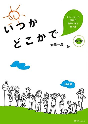 いつかどこかで ストーリーと活動で自然に学ぶ日本語 Kazuhiko Hagiwara Amazon Com Books
