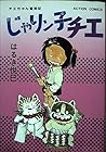 じゃりン子チエ 第3巻