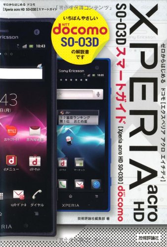 ゼロからはじめる ドコモ Xperia Acro Hd So 03d スマートガイド Amazon Com Books ゼロからはじめる ドコモ Xperia Acro Hd So 03d スマートガイド Amazon Com Books