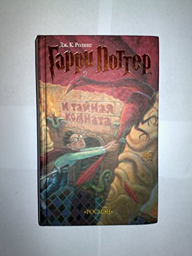 2001 HARRY POTTER AND THE CHAMBER OF SECRETS in Russian ROSMEN