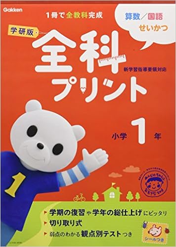 全科プリント 小学1年 学研教育出版 本 通販 Amazon