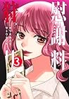 慰謝料狩り 第3巻