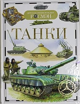 Росмэн танки (дэр) (9785353057468)
