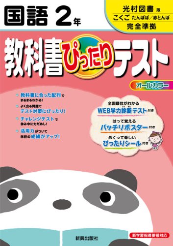 教科書ぴったりテスト 国語 光村図書版 国語 たんぽぽ 赤とんぼ 2年 Amazon Com Books 教科書ぴったりテスト 国語 光村図書版 国語 たんぽぽ 赤とんぼ 2年 Amazon Com Books