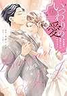 いつわりの愛 ～契約婚の旦那さまは甘すぎる～ 第4巻