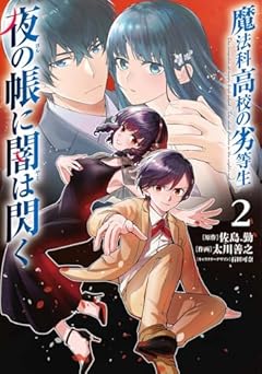 魔法科高校の劣等生 夜の帳に闇は閃くの最新刊